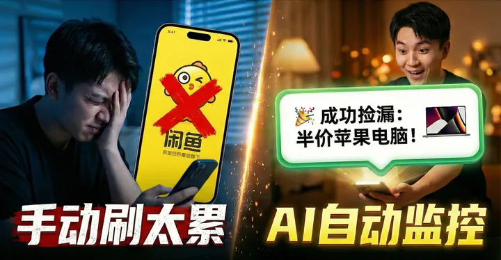 V6 别再手动刷闲鱼了！AI 监控+自动捡漏部署指南